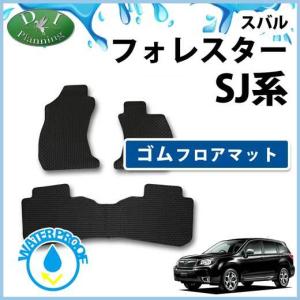 フォレスター スバル ホレスター SK5 SK9 SKE ゴムフロアマット ゴム 