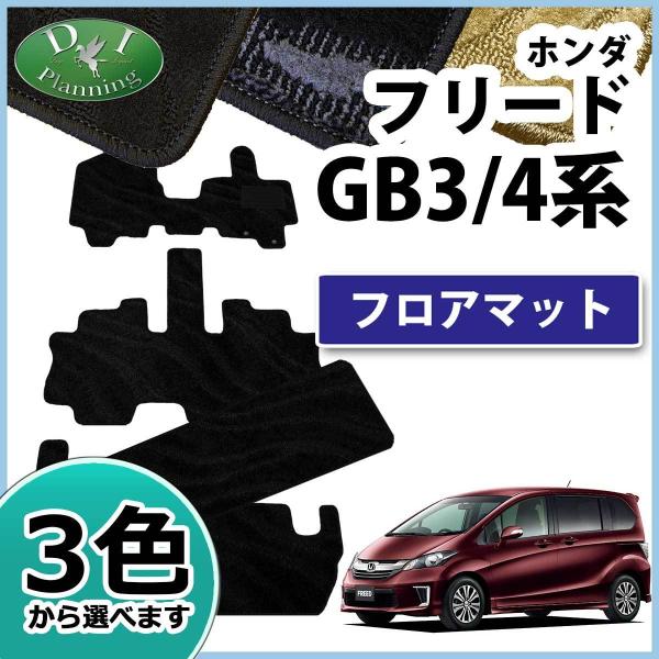 ホンダ フリード GB3 GB4 フロアマット 織柄Ｓ フロアシートカバー 社外新品 カー用品 カー...