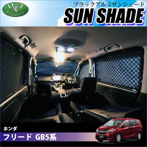 ホンダ フリード GB5 GB8 ブラックアルミ サンシェード 車中泊 高機能 ハイグレードタイプ ...