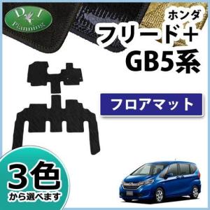 フリード ホンダ フリードプラス フリード+ GB5 GB6 GB7 GB8 フロア 