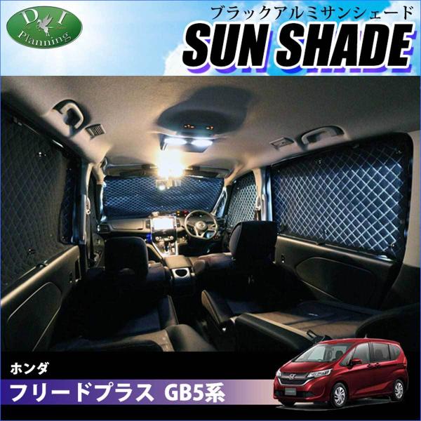 ホンダ フリードプラス GB5系 ブラックアルミ サンシェード 車中泊 高機能 ハイグレードタイプ ...