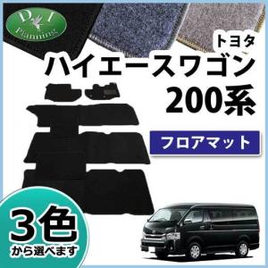 トヨタ（TOYOTA） ハイエースワゴン 200系 10人乗 フロアマット