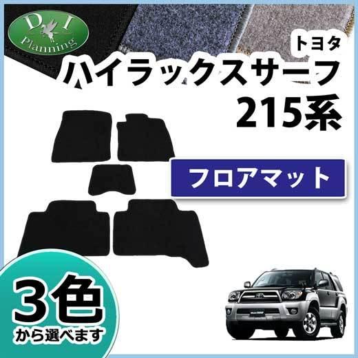 トヨタ ハイラックスサーフ RZN215W RZN210W KDN215W フロアマット カーマット...