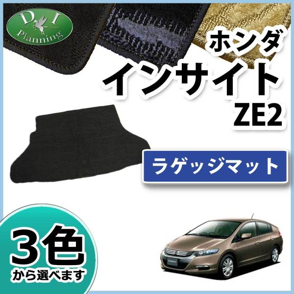 ホンダ インサイト ZE2 ラゲッジマット トランクマット 織柄S 社外新品 フロアーシートカバー ...