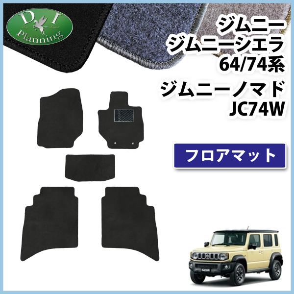 ジムニー ジムニーシエラ JB64W JB74W 64系 74系 ジムニーノマド JC74W フロア...
