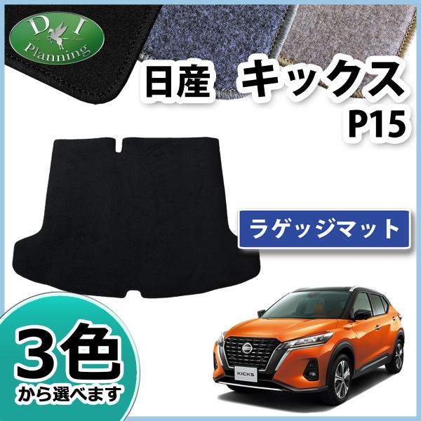 日産 キックス P15 ラゲッジマット DX トランクマット ラゲージカバー トランクシート フロア...