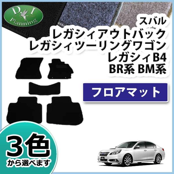 スバル レガシィ レガシー BR9 BM9 フロアマット カーマット DX 社外新品 フロアシートカ...