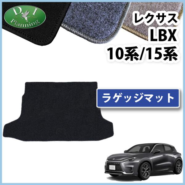 レクサス ＬＢＸ クール リラックス MAYH10 MAYH15  ラゲッジルームマット  ＤＸ  ...