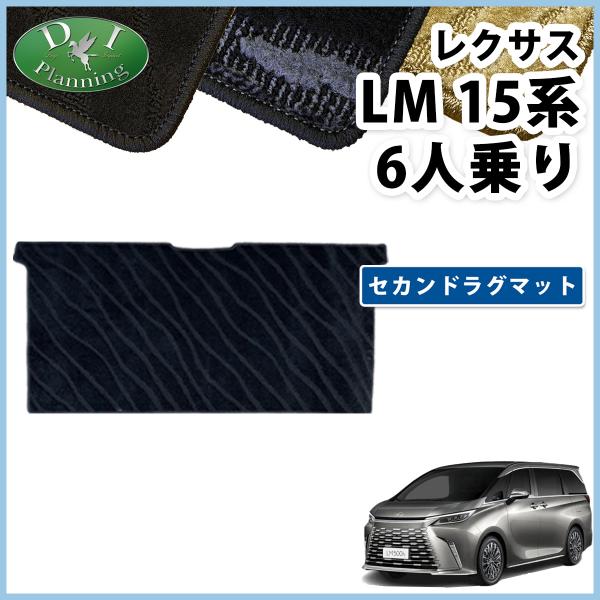 レクサス LM500h バージョンL 6人乗り用 セカンドラグマット 織柄Ｓ  カーマット 二列目カ...