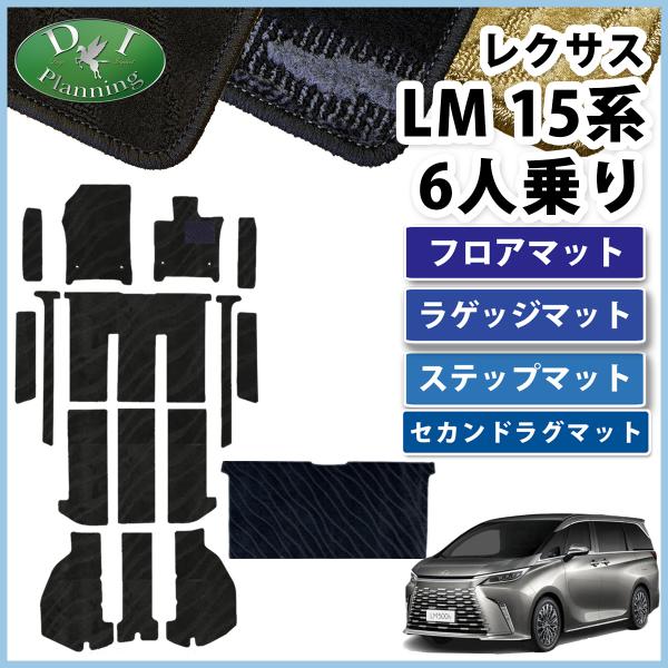 レクサス LM500h バージョンL　6人乗り用   フロアマット 織柄Ｓ ＆ セカンドラグマット ...