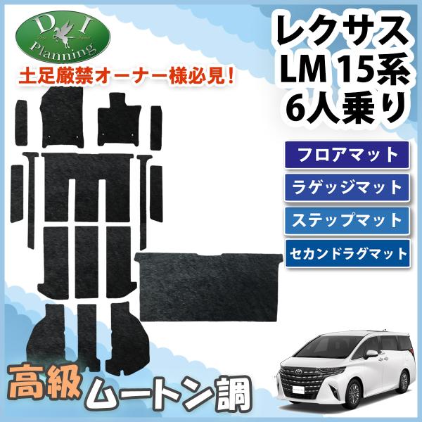 レクサス LM500h エグゼクティブ 6人乗り フロアマット ＆ ラグマット 高級ムートン調 ミン...