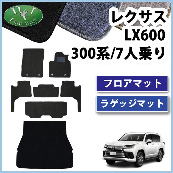 レクサス LX600 VJA310W 300系 ラゲッジマット  7人乗り用 フロアマット ＆ ラゲ...