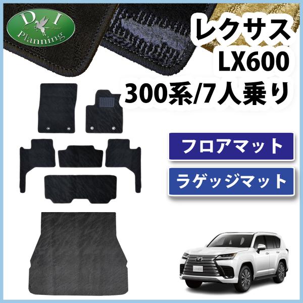 レクサス LX600 VJA310W 300系 ラゲッジマット ７人用 フロアマット ＆ トランクマ...