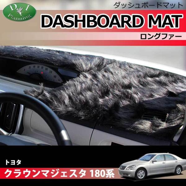 トヨタ クラウンマジェスタ UZS186 UZS187 180系 ダッシュボードマット ロングファー...