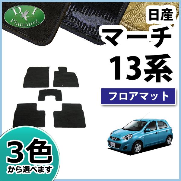 日産 マーチ K13 NK13 フロアマット カーマット 織柄S フロアシートカバー フロアーマット...