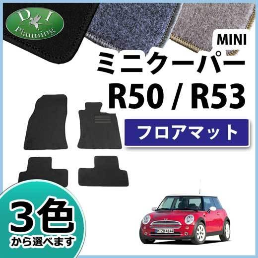 MINI ミニ R50 R53 RA16 RE16 フロアマット DX フロアシートカバー フロアカ...
