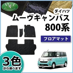 ダイハツ ムーヴキャンバス LA800S フロアマット ＆ エントランス