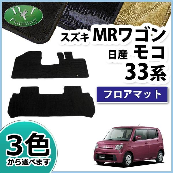 スズキ MRワゴン 33系 日産 モコ MF33S MG33S フロアマット 織柄S カーマット 自...