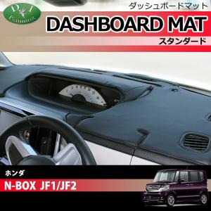 N-BOX NBOX JF1 JF2 ダッシュボードマット スタンダード 受注生産