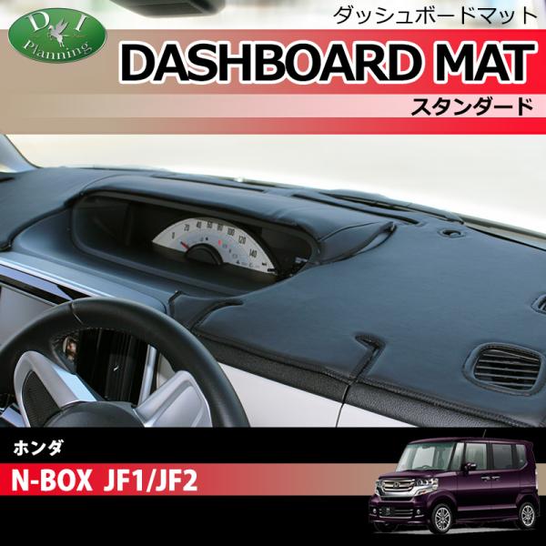 N-BOX NBOX JF1 JF2 ダッシュボードマット スタンダード 受注生産 ダッシュマット ...