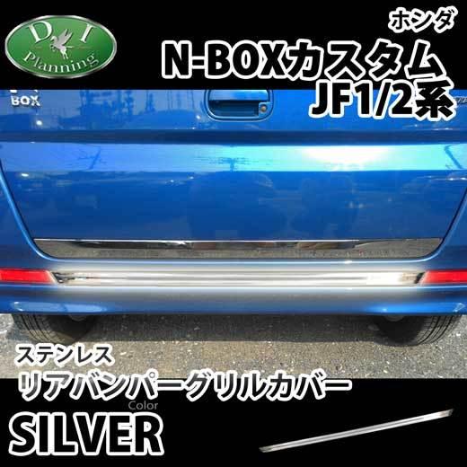 NBOXカスタム JF1 JF2 ステンレス リアバンパーグリル アクセサリー ドレスアップパーツ ...