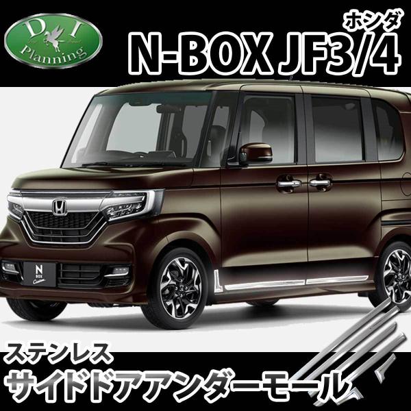 ホンダ NBOXカスタム N-BOX Nボックス JF3 JF4  サイドドアアンダーモール ドアモ...