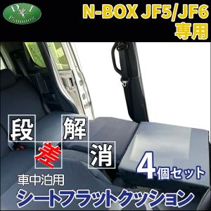 新型 NBOX N-BOX JF5 JF6 車中泊 シートフラットクッション 4個セット ベッド マットレス 段差解消 仮眠 クッション｜adelaxe-ys