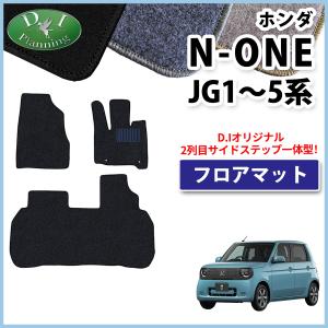 在庫処分 ホンダN-ONE JG1 JG2：純正 フロアカーマット プレミアム N-ONE ホンダ 新型 e : JG5 NONE エヌワン Nワン JG1 JG2 JG3 JG4