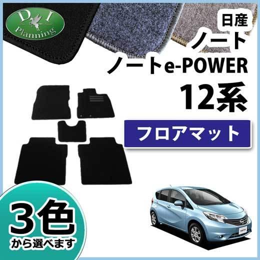 日産 旧型ノート eパワー E12 12系 フロアマット DX カーマット 自動車マット フロアーマ...