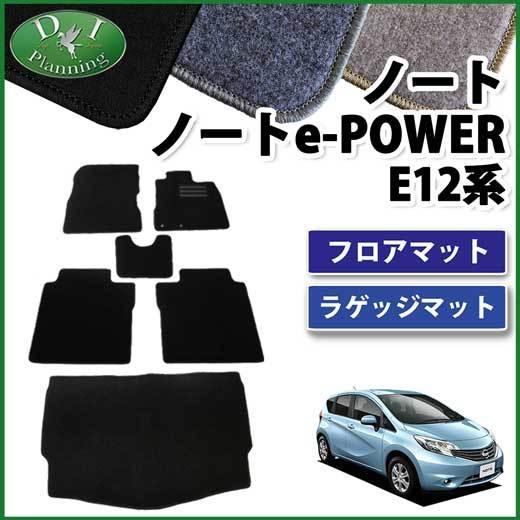 日産 旧型ノート eパワー E12 12系 フロアマット ＆ ラゲッジマット セット DX カーマッ...