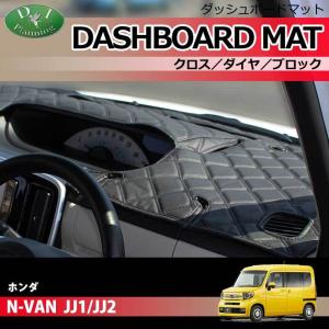 ホンダ（HONDA） N-VAN JJ1 JJ2 ダッシュボードマット ダッシュボード