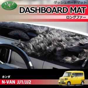 【受注生産】ホンダ N-VAN JJ1 JJ2 ダッシュボードマット クロス横ダイヤ 受注生産 ダッシュマット ダッシュボードカバー カー用品 パーツ ダッシュカバー ダッシュシート ホンダ（HONDA） N-VAN JJ1 JJ2 ダッシュボードマット クロス横ダイヤ
