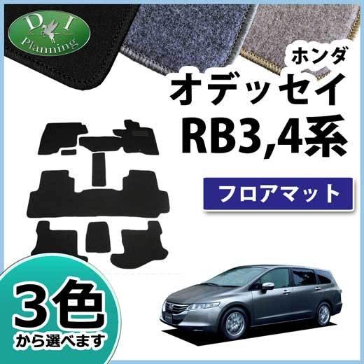 ホンダ オデッセイ RB3 RB4 フロアマット カーマット DX 社外新品 フロアシートカバー フ...