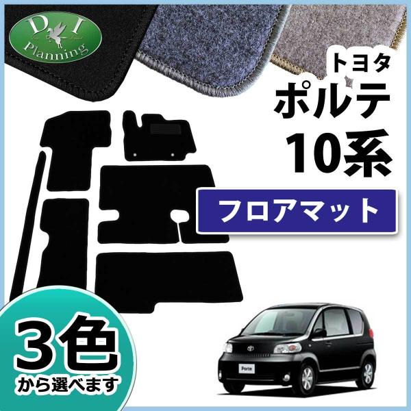 トヨタ ポルテ 10系 NNP10 NNP11 フロアマット カーマット DX 社外新品 フロアシー...