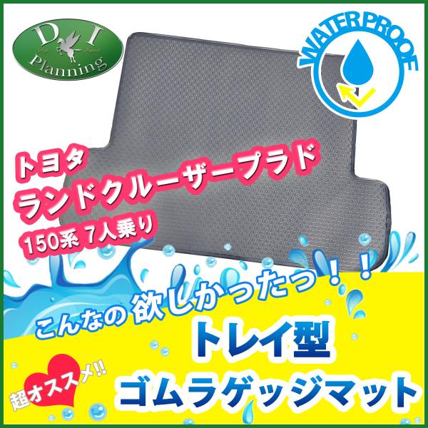 ランクルプラド TRJ150W GRJ150W プラド 150系 フチ高 ゴムラゲッジマット ラゲッ...