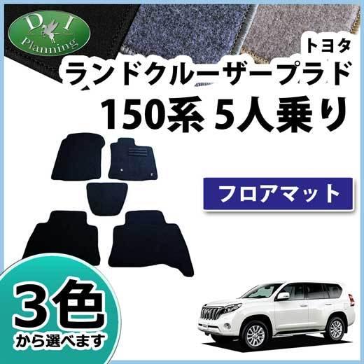 トヨタ ランドクルーザープラド TRJ150W フロアマット カーマット 5人乗り用 DX フロアシ...