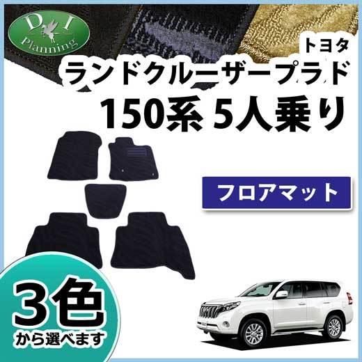 トヨタ ランドクルーザープラド TRJ150W  フロアマット カーマット 5人乗り用 織柄Ｓ フロ...