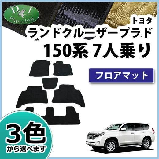 トヨタ ランドクルーザープラド TRJ150W 150系 フロアマット カーマット 7人乗り用 織柄...