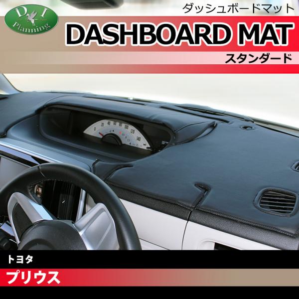 プリウス 50系 30系 ダッシュボードマット スタンダード ダッシュマット ダッシュボードカバー ...