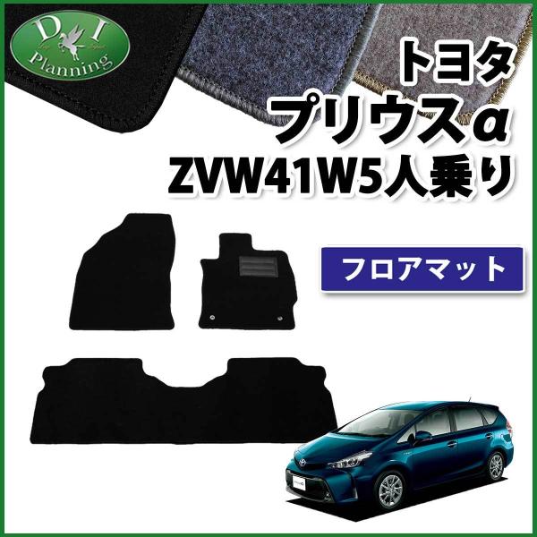 トヨタ プリウスα ZVW41W 5人乗り用 フロアマット DX カーマット 自動車マット