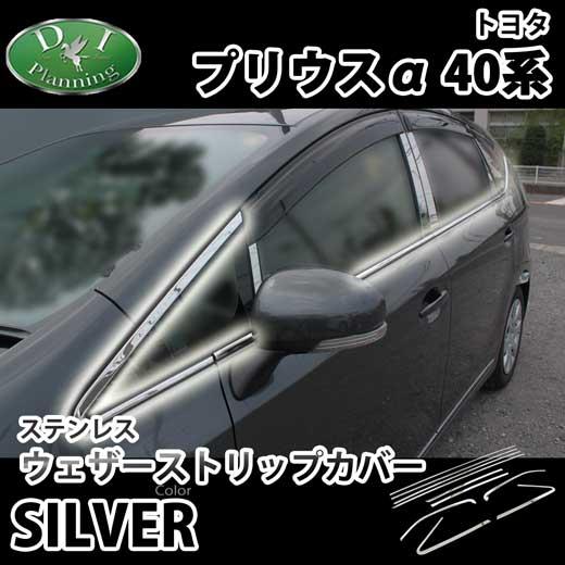 トヨタ プリウスα ZVW40W ZVW41W ステンレスドアモール ウェザーストリップカバー カス...