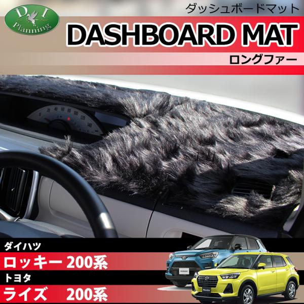 ダイハツ ロッキー トヨタ ライズ 200系 ダッシュボードマット ロングファー ダッシュマット ダ...