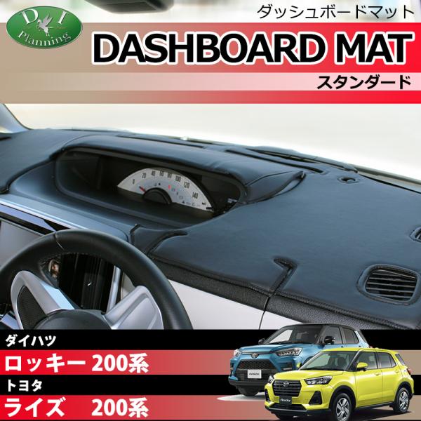 ロッキー ライズ 200系 ダッシュボードマット スタンダード 受注生産 ダッシュマット ダッシュボ...