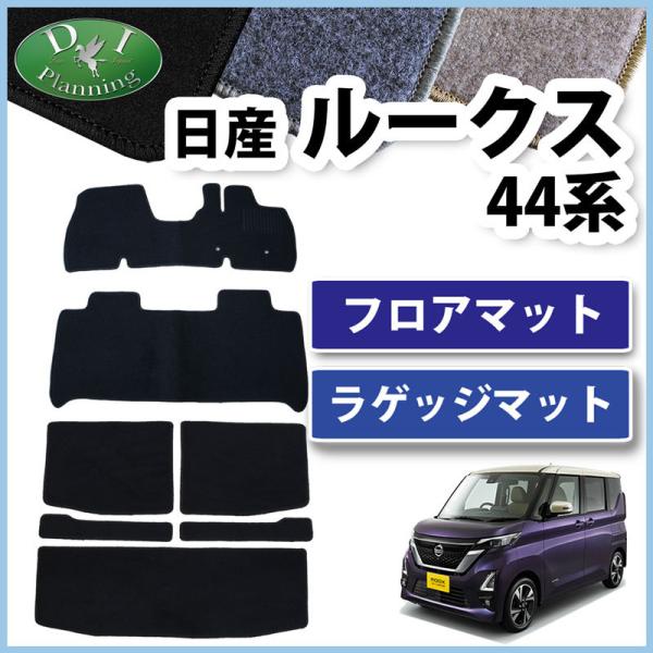 日産 ルークス B44A B45A フロアマット ＆ ラゲッジマット DX フロアシートカバー フロ...