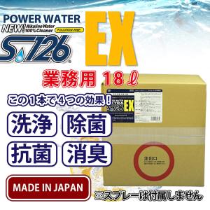 パワーウォーター ＥＸ S-126エクストラ【2L詰め替え用】コロナウイルス対策 殺菌 抗ウイルス インフルエンザ 高機能 アルカリ電解水クリーナー 洗浄剤 除菌 抗菌 消臭 安心の日本製　gzjfb 送料無料 パワーウォーター EX S-126エクストラ【2L詰め替え用】高