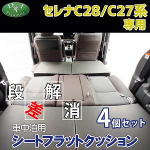 新型 セレナ セレナe-POWER ランディ C28 C27 車中泊用シートフラットクッション 4個セット 段差解消 クッション｜adelaxe-ys