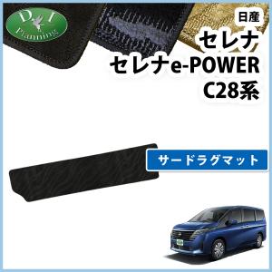 セレナ 新型 28系 C28 NC28 FC28 FNC28 e-power 【 Sラゲッジマット 織