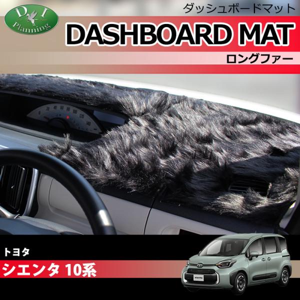 新型 シエンタ 10系 ダッシュボードマット ロングファー ダッシュマット ダッシュカバー アクセサ...