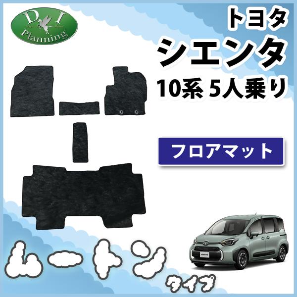 新型 シエンタ 5人乗り MXPC10G MXPL10G MXPL15G 10系 フロアマット カー...