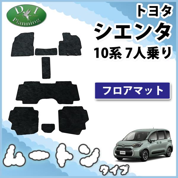 新型 シエンタ 7人乗り MXPC10G MXPL10G MXPL15G 10系 フロアマット カー...